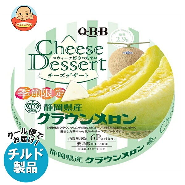 [ポイント5倍！4/17(金)9時59分まで全品対象エントリー&購入]QBB チーズデザート 静岡県産クラウンメロン 6P 90g×12個入×(2ケース) チルド 冷蔵品｜ 送料無料 チーズ ちーず デザート おやつ メロン