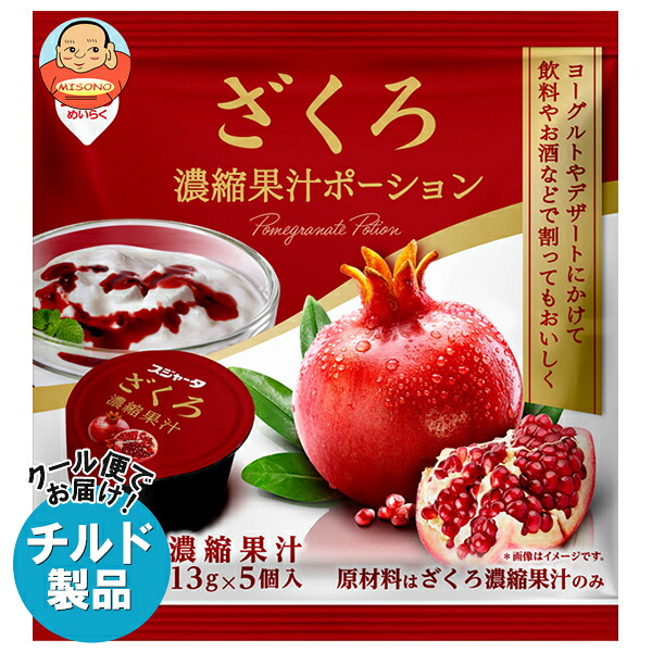 [ポイント5倍！4/10(金)1時59分まで全品対象エントリー&購入]スジャータ ざくろ果汁ポーション (13g×5個)×20本入×(2ケース) チルド 冷蔵品｜ 送料無料 嗜好品 シロップ ポーション 果汁 ざくろ