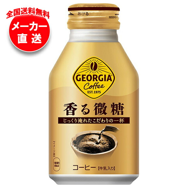 [ポイント5倍！4/17(金)9時59分まで全品対象エントリー&購入]コカコーラ ジョージア 香る微糖 260mlボトル缶×24本入×(2ケース) メーカー直送｜全国送料無料 コカ・コーラ ボトル缶 コーヒー 珈琲 微糖
