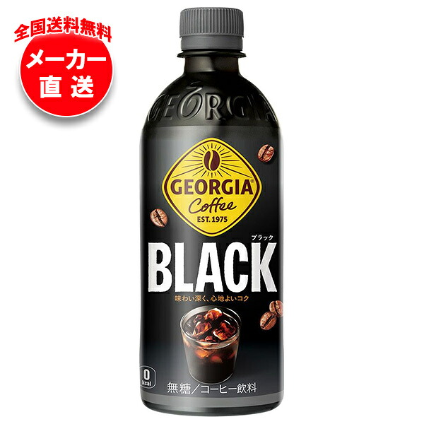 [ポイント5倍！4/17(金)9時59分まで全品対象エントリー&購入]コカコーラ ジョージア ブラック 500mlペットボトル×24本入×(2ケース) メーカー直送｜全国送料無料 無糖 珈琲 ブラックコーヒー