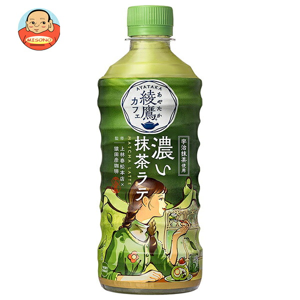 [ポイント5倍！7/26(日)1時59分まで全品対象エントリー&購入]コカコーラ 綾鷹カフェ 濃い抹茶ラテ 440mlペットボトル&times;24本入&times;(2ケース)｜ 送料無料 抹茶 ラテ 綾鷹｜飲料 食品専門店 味園サポート