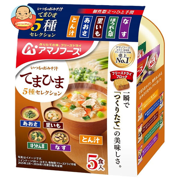 アマノフーズ いつものおみそ汁 てまひま5種セレクション 5食×10袋入｜ 送料無料 フリーズドライ インスタント食品 味噌汁 みそ汁 アソート