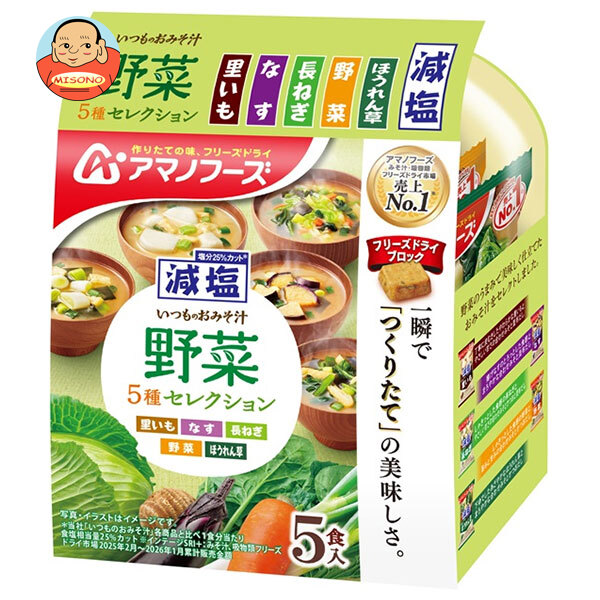 アマノフーズ 減塩いつものおみそ汁 野菜5種セレクション 5食&times;10袋入&times;(2ケース)｜ 送料無料 フリーズドライ インスタント食品 味噌汁 野菜 アソート｜飲料 食品専門店 味園サポート