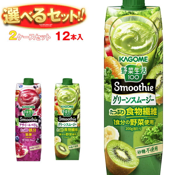 [ポイント5倍！4/17(金)9時59分まで全品対象エントリー&購入]カゴメ 野菜生活100 Smoothie(スムージー) 選べる2ケースセット 1000g紙パック×12(6×2)本入｜ 送料無料 スムージー 野菜 果汁 ミックス