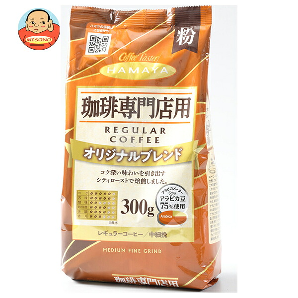 ハマヤ 珈琲専門店用 オリジナルブレンド 粉 300g&times;12本入｜ 送料無料 珈琲 粉 レギュラー コーヒー 中細挽｜飲料 食品専門店 味園サポート