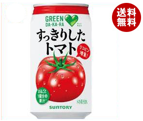  送料無料 サントリー GREEN DAKARA(グリーン ダカラ) すっきりしたトマト 350g缶&times;24本入 ※北海道・沖縄・離島は別途送料が必要。