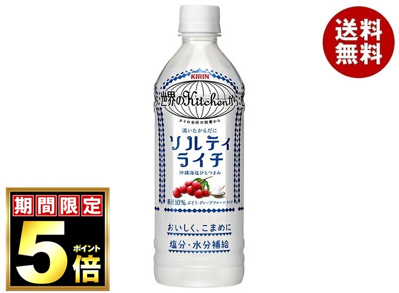 キリン 世界のKitchenから ソルティライチ【手売り用】 500mlペットボトル×24本入×(2ケース)｜ 送料無料 果実飲料 ライチ 熱中対策 塩分 補給 水分補給