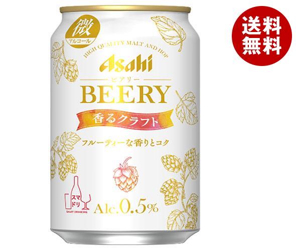 350ml缶 ビアリー香るクラフト アサヒ飲料 ノンアルコール アサヒ アサヒ飲料 北海道 沖縄 離島は別途送料が必要 ビール 洋酒 炭酸飲料 送料無料 ノンアルコール飲料 48本 Beery アルコール0 5 2ケースセット アサヒ飲料 アサヒ ビアリー香るクラフト 350ml缶 24