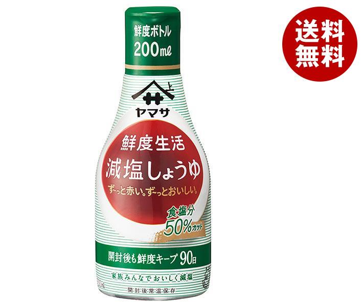 市場 ヤマサ醤油 鮮度生活 2ケース 減塩しょうゆ 送料無料 200mlペットボトル×12本入×