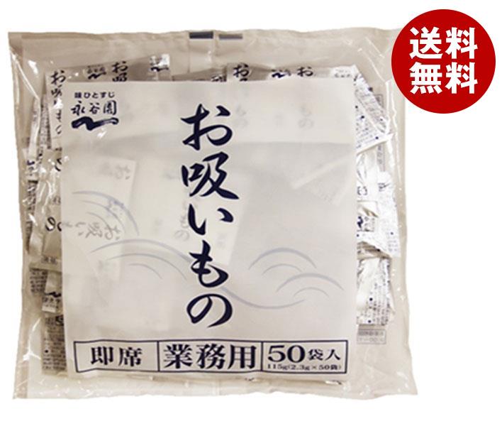 市場 永谷園 2.3g×50袋 業務用お吸いもの 送料無料 ×1袋入