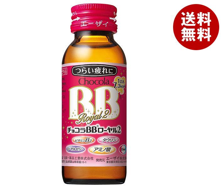 エーザイ チョコラBB ローヤル2 50ml瓶×50本入×(2ケース)｜ 送料無料 ミニドリンク剤