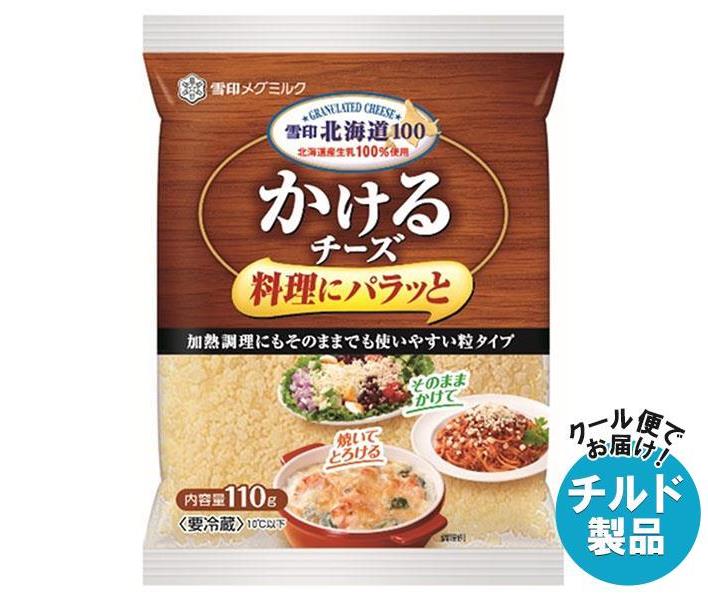 雪印メグミルク 雪印北海道100 かけるチーズ 110g×20個入× 2ケース 送料無料 チルド商品 チーズ 乳製品 粒タイプ 逆輸入