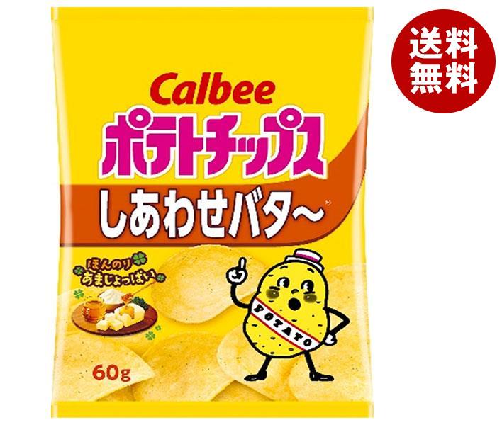 711円 通販 激安◇ カルビー ポテトチップス しあわせバタ〜 60g×12袋入 送料無料 お菓子 スナック菓子 ポテチ バター