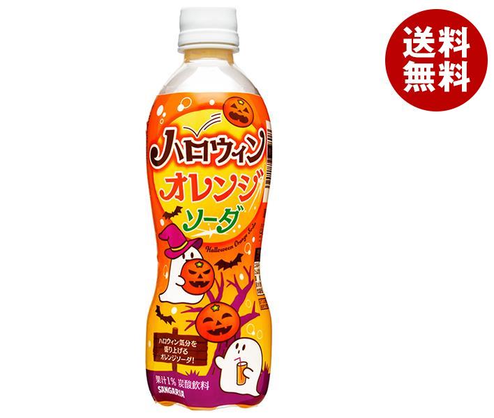 SALENEW大人気! サンガリア ハロウィンオレンジソーダ 450mlペットボトル×24本入 送料無料 炭酸飲料 オレンジ ソーダ 果汁  somaticaeducar.com.br