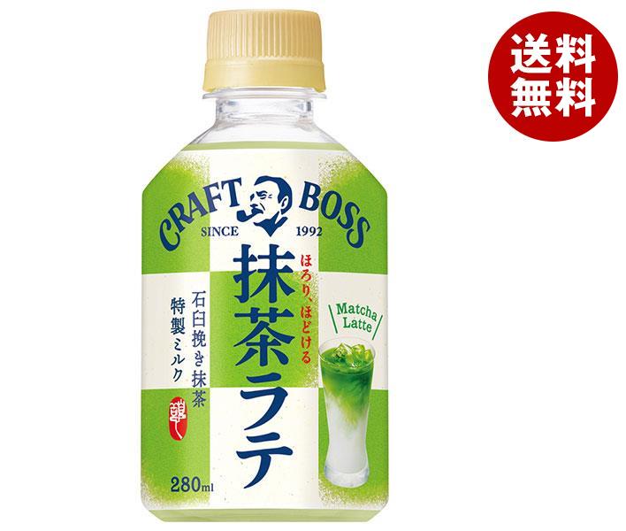 サントリー クラフトボス 抹茶ラテ 280mlペットボトル×24本入× 2ケース 送料無料 ラテ 抹茶 自販機 店舗良い