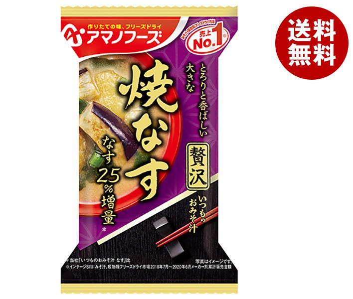 [ポイント5倍！7/26(日)1時59分まで全品対象エントリー&購入]アマノフーズ フリーズドライ いつものおみそ汁贅沢 焼なす 10食&times;6箱入&times;(2ケース)｜ 送料無料 一般食品 インスタント食品 スープ 即席｜MISONOYA店