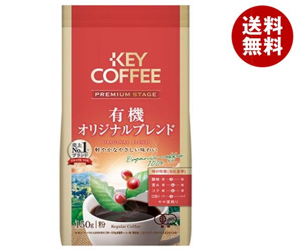 キーコーヒー FP(袋入り) プレミアムステージ 有機オリジナルブレンド(粉) 150g×6個入×(2ケース)｜ 送料無料 レギュラーコーヒー 珈琲 オーガニックコーヒー