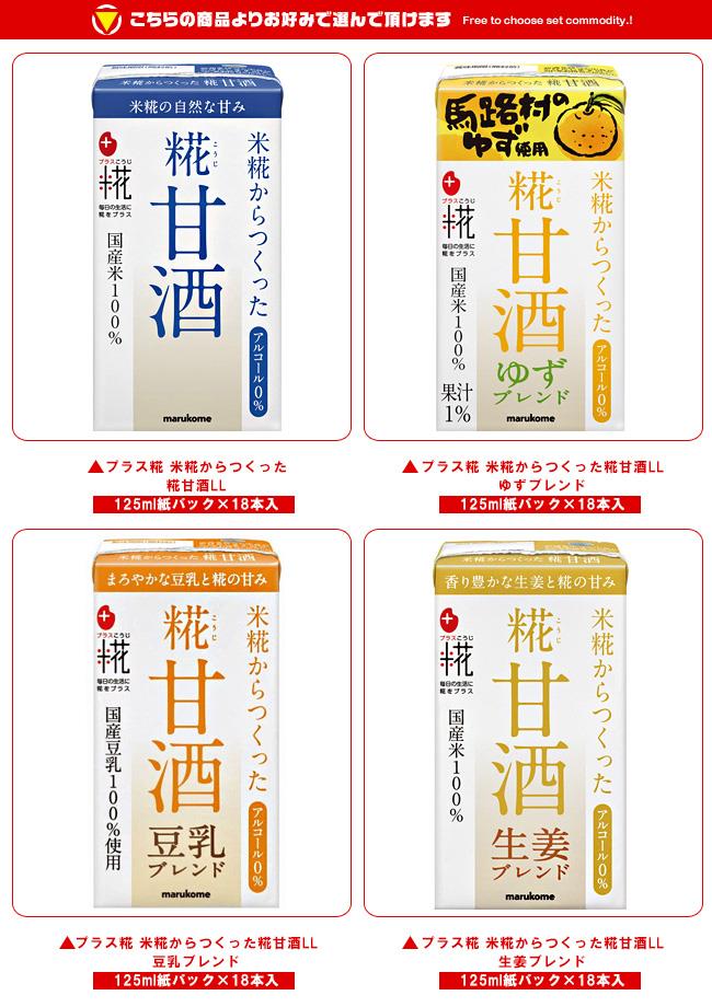 10周年記念イベントが マルコメ プラス糀 米糀からつくった 糀甘酒LL 選べる4ケースセット 125ml紙パック×72 18×4 本入 送料無料 甘酒  あまざけ persisindiangrill.com