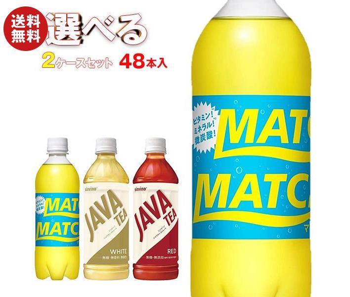 [ポイント5倍！4/10(金)1時59分まで全品対象エントリー&購入]大塚食品 ジャワティ・マッチ 選べる2ケースセット 500mlペットボトル×48(24×2)本入｜ 送料無料 PET 紅茶 炭酸