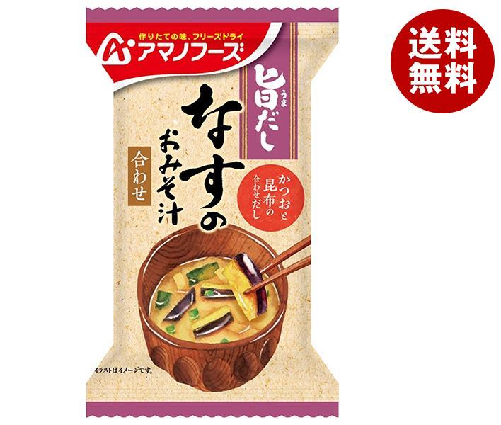 [ポイント5倍！7/26(日)1時59分まで全品対象エントリー&購入]アマノフーズ フリーズドライ 旨だし なすのおみそ汁 10食&times;6箱入&times;(2ケース)｜ 送料無料 一般食品 インスタント食品 味噌汁 即席｜MISONOYA店
