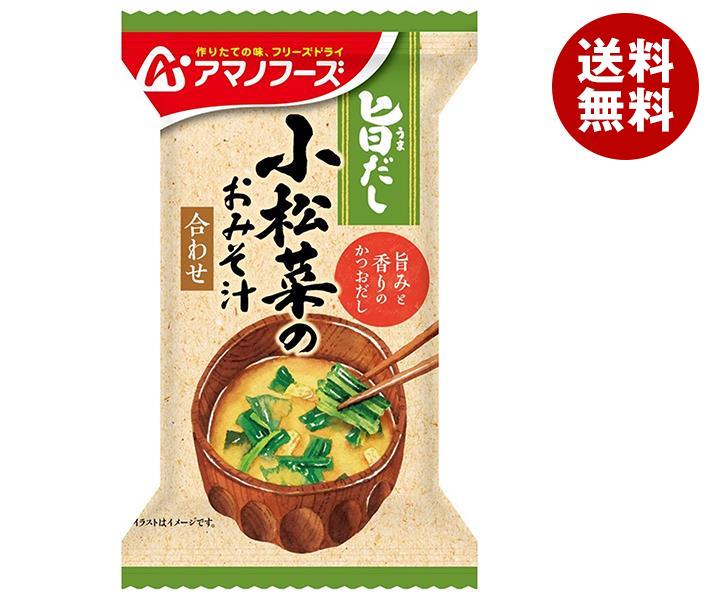 アマノフーズ フリーズドライ 旨だし 小松菜のおみそ汁 10食×6箱入×(2ケース)｜ 送料無料 一般食品 インスタント食品 味噌汁 即席