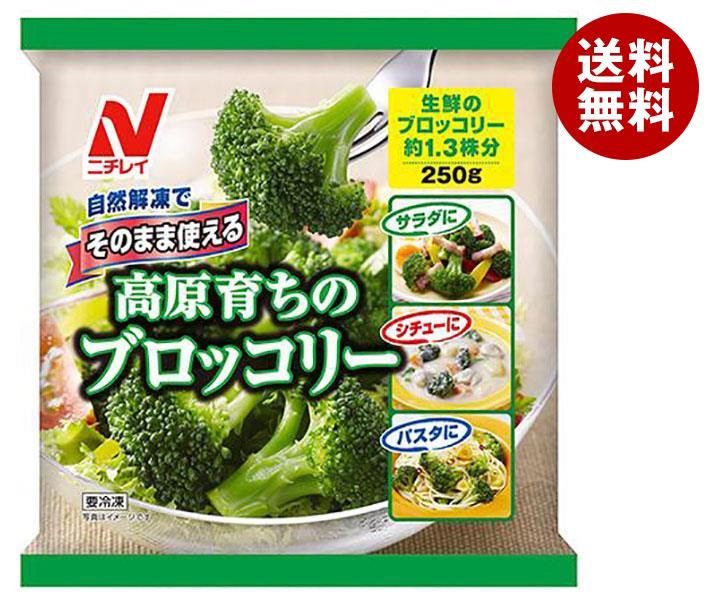 [ポイント5倍！5/27(火)1時59分まで全品対象エントリー&購入]【冷凍商品】ニチレイ そのまま使える高原育ちのブロッコリー 250g×12袋入｜ 送料無料 冷凍食品 送料無料 野菜 ブロッコリー