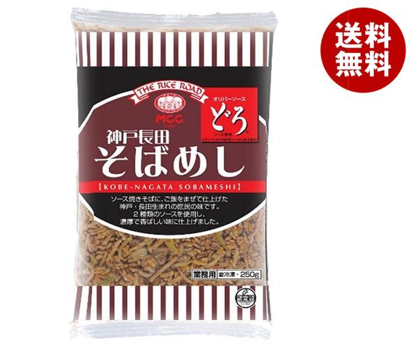 [ポイント5倍！4/10(金)1時59分まで全品対象エントリー&購入]MCC 神戸長田そばめし 250g×20袋入 冷凍商品｜ 送料無料 冷凍食品 米飯類 そばめし