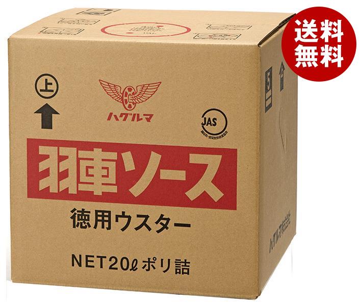[ポイント5倍！4/10(金)1時59分まで全品対象エントリー&購入]ハグルマ JAS標準 ウスターソース 20L×1入｜ 送料無料 調味料 業務用 ソース