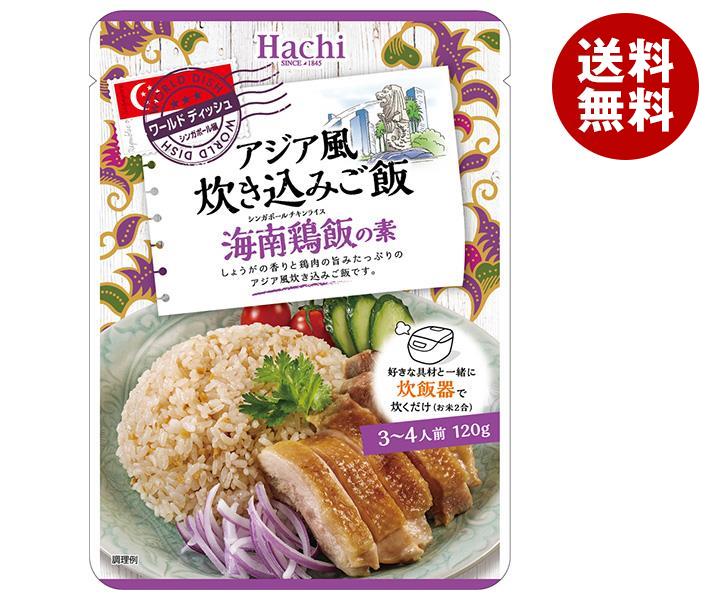 ポイント5倍！11/4(月)20時〜全品対象エントリー&購入]ハチ食品 ワールドディッシュ アジア風炊き込みご飯 海南鶏飯の素 120g×24袋入｜  送料無料 アジア風 炊き込みご飯 海南鶏飯の素