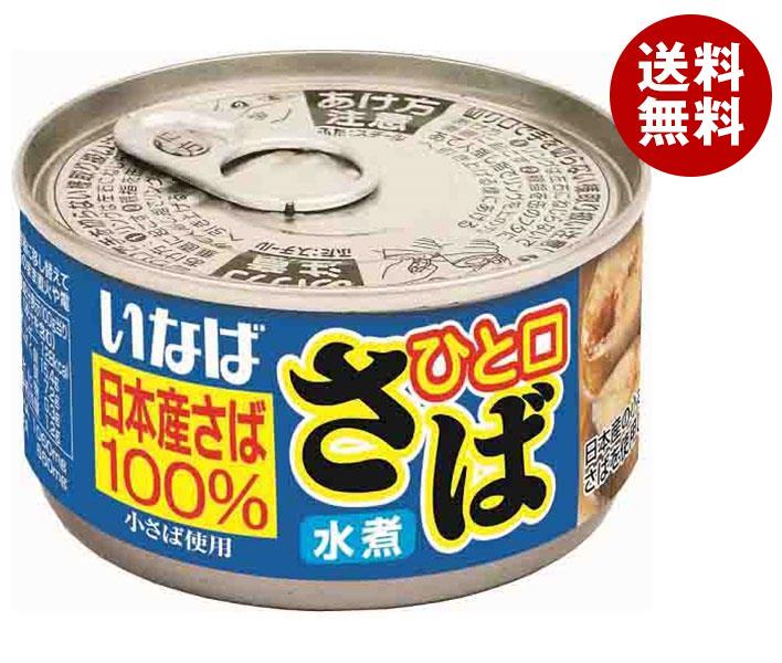 いなば食品 ひと口さば 水煮 115g×24個入×(2ケース)｜ 送料無料 一般食品 缶詰 サバ さば 日本産さば100％