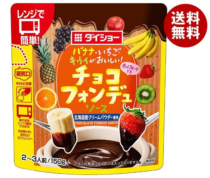 [ポイント5倍！5/27(火)1時59分まで全品対象エントリー&購入]ダイショー チョコフォンデュソース 150g×20袋入×(2ケース)｜ 送料無料 一般食品 調味料 手作り チョコレート