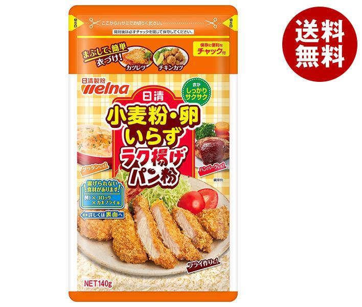 [ポイント5倍！4/17(金)9時59分まで全品対象エントリー&購入]日清ウェルナ 日清 小麦粉・卵いらず ラク揚げ パン粉 チャック付 140g×20袋入｜ 送料無料 パン粉 揚げ物 フライ 粉 料理
