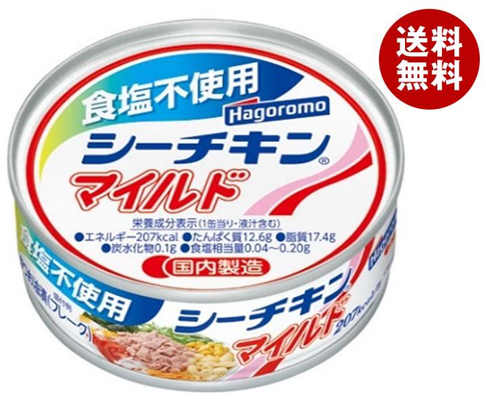 はごろもフーズ 食塩不使用シーチキンマイルド 70g缶×24個入| 送料無料 かつお 長期保存 ツナ シーチキン