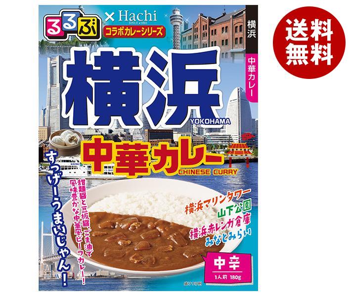 [ポイント5倍！4/17(金)9時59分まで全品対象エントリー&購入]ハチ食品 るるぶ×Hachiコラボカレーシリーズ 横浜 中華カレー 180g×20個入×(2ケース)｜ 送料無料 一般食品 レトルト カレー カレーライス