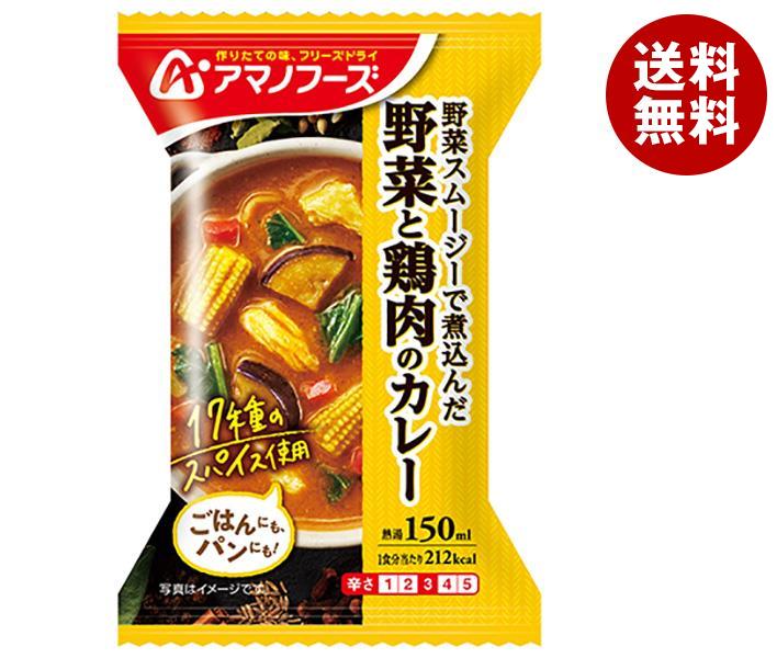 [ポイント5倍！4/10(金)1時59分まで全品対象エントリー&購入]アマノフーズ フリーズドライ 野菜と鶏肉のカレー 4食×12箱入｜ 送料無料 一般食品 インスタント食品 フリーズドライ カレー