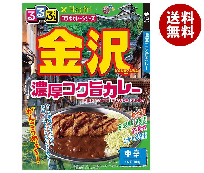 [ポイント5倍！4/17(金)9時59分まで全品対象エントリー&購入]ハチ食品 るるぶ×Hachiコラボカレーシリーズ 金沢 濃厚コク旨カレー 180g×20個入｜ 送料無料 一般食品 レトルト カレー カレーライス