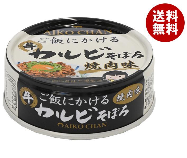 [ポイント5倍！5/27(火)1時59分まで全品対象エントリー&購入]伊藤食品 あいこちゃん ご飯にかけるカルビそぼろ 焼肉味 60g缶×24個入×(2ケース)｜ 送料無料 缶詰 缶詰め カルビ 焼肉味 焼肉 そぼろ
