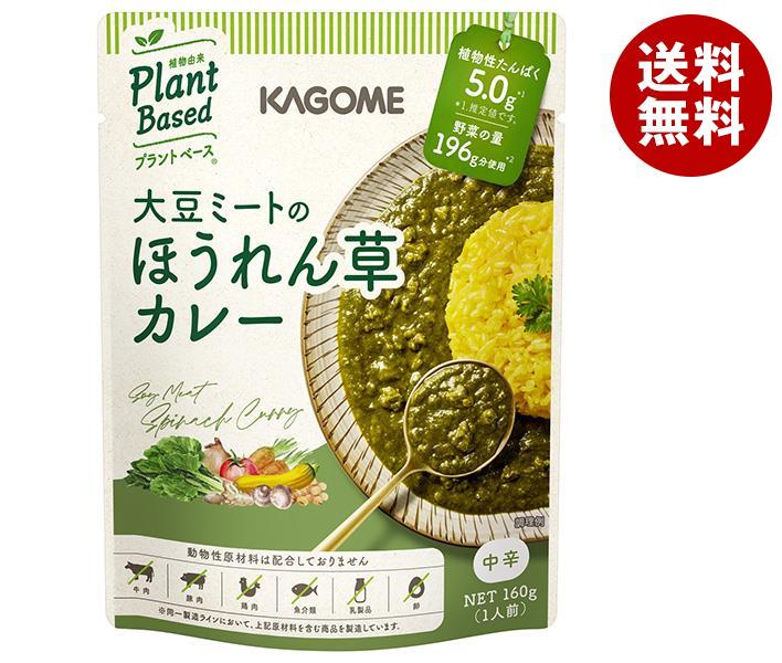 [ポイント5倍！4/17(金)9時59分まで全品対象エントリー&購入]カゴメ 大豆ミートのほうれん草カレー 160g×30個入｜ 送料無料 カレー レトルト 野菜 レトルトカレー ヴィーガン