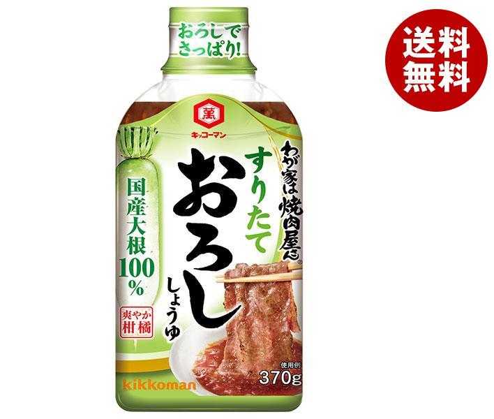 [ポイント5倍！4/17(金)9時59分まで全品対象エントリー&購入]キッコーマン わが家は焼肉屋さん すりたておろししょうゆ 370g×12本入｜ 送料無料 調味料 タレ 焼肉　焼肉のたれ おろし