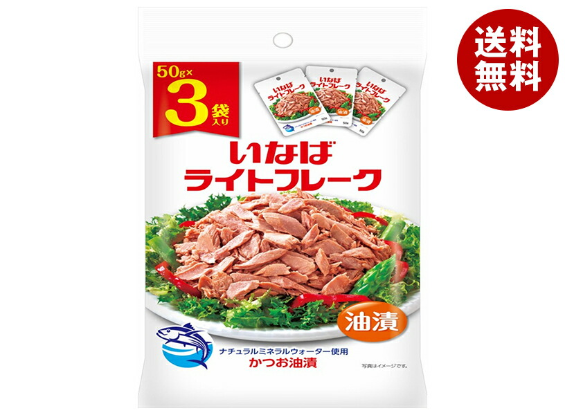 [ポイント5倍！5/27(火)1時59分まで全品対象エントリー&購入]いなば食品 ライトフレーク (50g×3袋)×20袋入｜ 送料無料 一般食品 レトルト食品 ツナ まぐろ