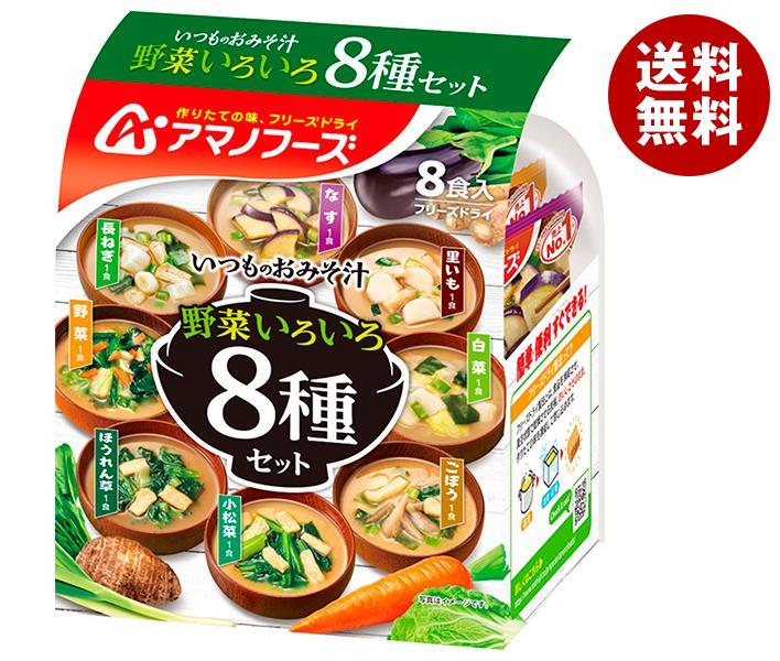 [ポイント5倍！7/26(日)1時59分まで全品対象エントリー&購入]アマノフーズ フリーズドライ いつものおみそ汁 野菜いろいろ8種セット 8食&times;12袋入&times;(2ケース)｜ 送料無料 フリーズドライ インスタント食品 スープ 袋｜MISONOYA店