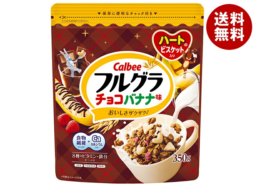 [ポイント5倍！4/10(金)1時59分まで全品対象エントリー&購入]カルビー フルグラ チョコバナナ味 350g×8袋入｜ 送料無料 シリアル フルーツグラノーラ 健康食品 朝食 ばなな