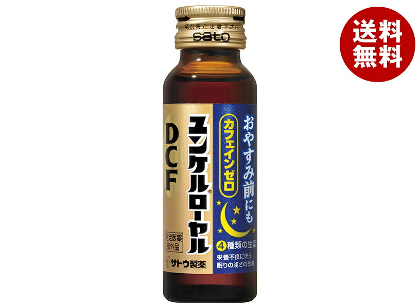 佐藤製薬 ユンケルローヤルDCF 50mll瓶×50(10×5)本入｜ 送料無料 栄養ドリンク ビタミン カフェインゼロ