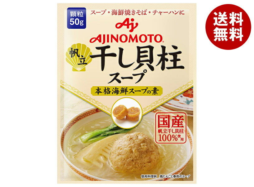 [ポイント5倍！4/17(金)9時59分まで全品対象エントリー&購入]味の素 帆立 干し貝柱スープ 本格海鮮スープの素 50g×20袋入×(2ケース)｜ 送料無料 海鮮スープ 国産 顆粒 料理の素 中華
