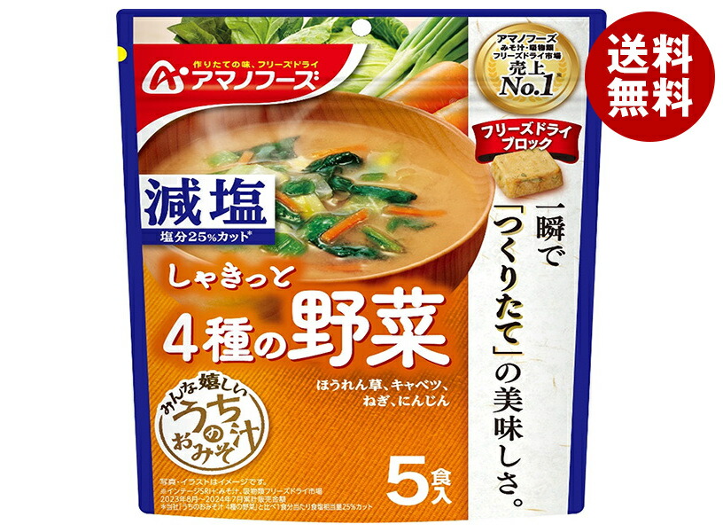 アマノフーズ フリーズドライ 減塩うちのおみそ汁 4種の野菜 5食×6袋入×(2ケース)｜ 送料無料 フリーズドライ インスタント食品 味噌汁 袋