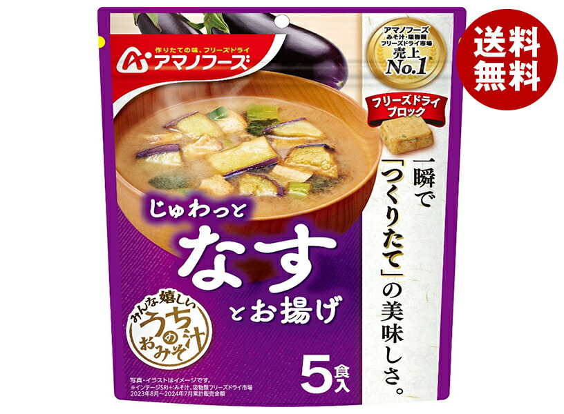 アマノフーズ フリーズドライ うちのおみそ汁 なすとお揚げ 5食×6袋入×(2ケース)｜ 送料無料 フリーズドライ インスタント食品 味噌汁 袋