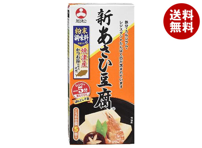 旭松 新あさひ豆腐 粉末調味料付5個入 132.5g×10箱入×(2ケース)｜ 送料無料 惣菜 高野とうふ 高野豆腐