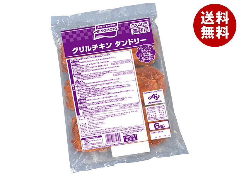 味の素 グリルチキン タンドリー 720g×8袋入 冷凍商品｜ 送料無料 冷凍食品 チキン グリルチキン タンドリー