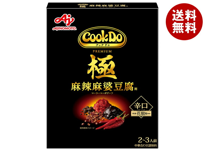 [ポイント5倍！4/10(金)1時59分まで全品対象エントリー&購入]味の素 CookDo(クックドゥ) 極(プレミアム) 麻辣麻婆豆腐用 125g×10個入×(2ケース)｜ 送料無料 調味料 中華 麻婆豆腐