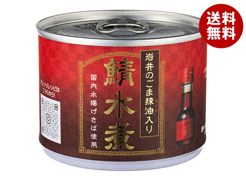 [ポイント5倍！7/26(日)1時59分まで全品対象エントリー&購入]信田缶詰 鯖水煮 岩井のごま辣油入り 190g缶&times;24個入&times;(2ケース)｜ 送料無料 サバ さば 鯖 水煮 ごま辣油｜MISONOYA店